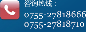 咨詢熱線：0755-27818710